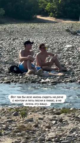 #Еще один день лета😌♥️ #лето #речка #дружба #счастье 