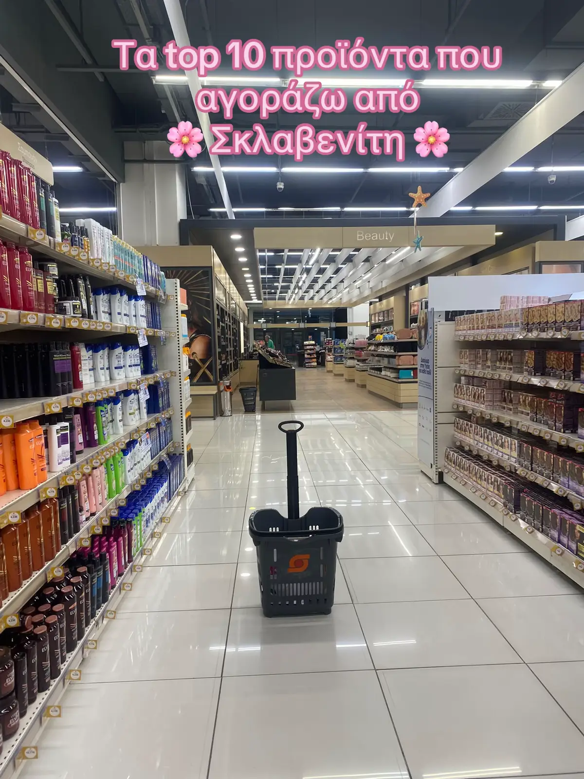 @ΣΚΛΑΒΕΝΙΤΗΣ  #supermarket #beautyhacks #beautyproducts #foryoupage❤️❤️ #fyppp 