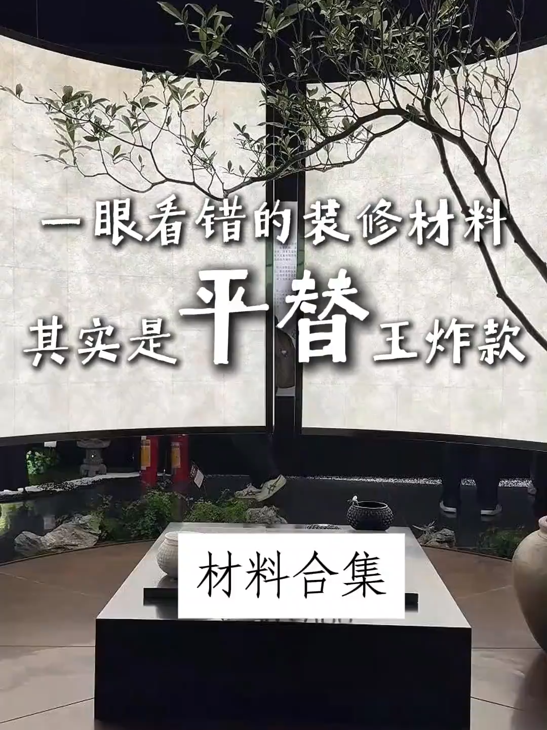 一眼認錯的材料 不僅是平替的王者 還能瞬間讓空間效果翻倍 #設計師必須知道的新材料#商業空間設計#裝修設計#新型材料#裝修分享