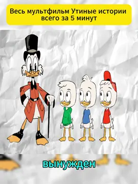 Весь мультфильм Утиные истории всего за 5 минут - PART 1 #УтиныеИстории #мультфильм #Дисней #старые #мультфильмы #ностальгия #утки #обзор #мультфильма #сюжет  #мультсериал #анимация #ностальгиядетства #утки #Дисней #мультдетство #пятиминут #DuckTales #Disney #Cartoon #Summary #disney #Review #Animation #Nostalgia #ChildhoodCartoons #DisneyAnimation #Recap #RetroCartoons #CartoonSeries #fiveminutes #Recap  #foryou #viral