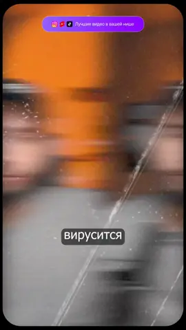 Автор видео @sadekovvv Узнайте бесплатно какой контент действительно залетает у ваших конкурентов прямо сейчас.