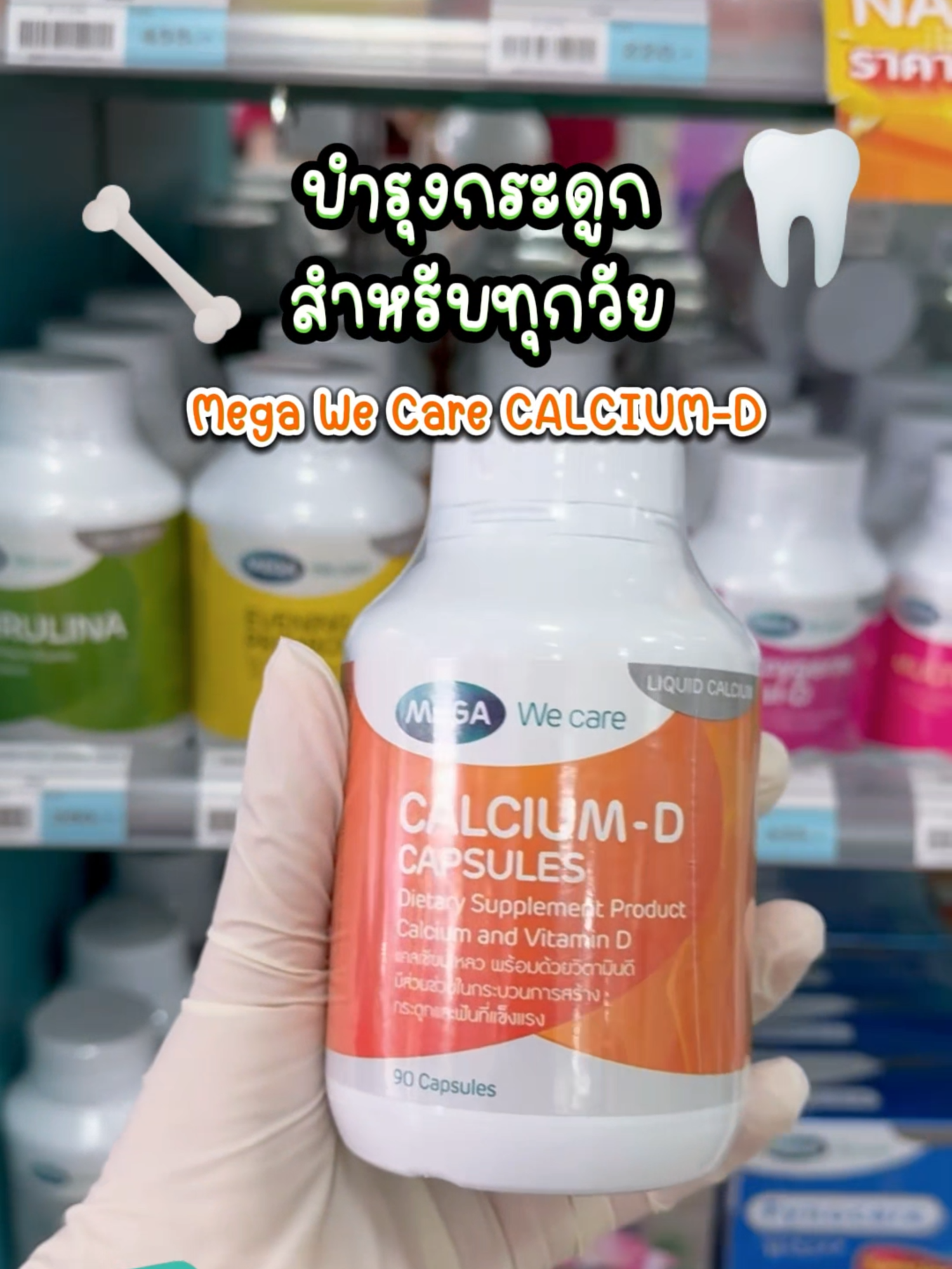 ปวดกระดูก ลั่นกร๊อบแกร๊บ ลองทาน Mega We Care CALCIUM-D อาหารเสริมแคลเซียม บำรุงกระดูกและฟัน #MegaWeCare #CALCIUMD #แคลเซียม #บํารุงกระดูก #อาหารเสริม #ใช้ดีบอกต่อ #ร้านยาบีไคด์