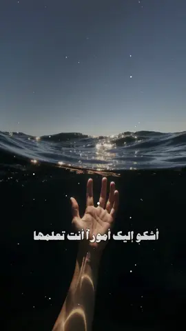 ‏أشكو إليك أمورا أن تعلمها ‏مالي على حملها صبر ولا جلد @ثق بالله Tita🇸🇩🇶🇦 #CapCut 