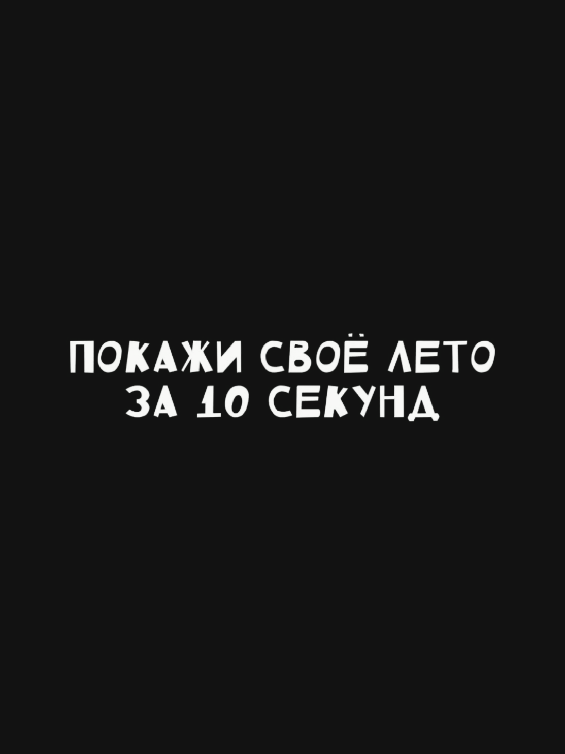 Шаблон Покажи свое лето за 10 секунд  #CapCut #шаблон #музыка #shablon #music 