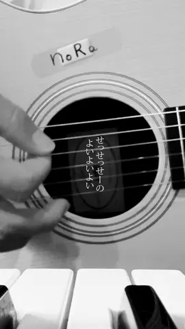 何回でもこの曲を聴いて欲しいんです。 #オリジナル #せっせっせーのよいよいよい #アコギ男子 #弾き語り 