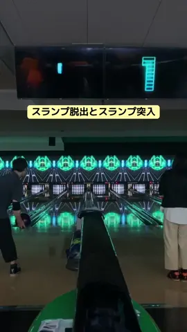 スランプ入れ替わり🤣 #夫婦#ボウリング