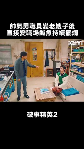 #破事菁英2 兩個字，精緻！ #李佳航 #張一鐸