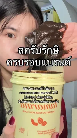 ไหนใครรอถังนี้บ้าง #สครับรักษิ🧉 #สครับรักษิ #แอมแอมป์บอกต่อ #สครับรักษิกระปุกใหญ่ #สครับผิว  @Amp_chirat 