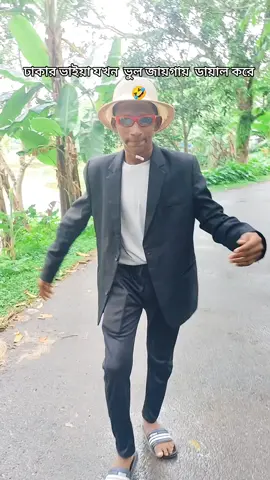 ঢাকায় ভাইয়া যখন ভুল জায়গায় ডায়াল করে 🤣#foryou #10million #viralvideo #trending 