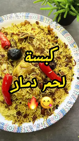 كبسة لحم دمار 🔥😋 جربوها وادعولي لذيييذه😋👌🏼 الكبسة ما تحلى الا بعيش القاضي من الشركة الوطنية للتوزيع 😋 المكونات: سمن + بصل + ثوم + معجون طماط  لحم بهارات صحيحه منوعه بهارات مطحونه ( فلفل اسود ، كركم ، كمون ، بهار مشكل ) لومي يابس ماي  ملح (يكون بعد ما يستوي اللحم) للعيش ( رشة بهار مشكل اي نوع متوفر معك + فلفل + كشنة عبارة عن بصل مقلي و مكسرات وزبيب ) للحم ( ملح + فلفل اسود ) ونغطي عليه ع نار هادية جدا لمدة ١٥ دقيقه وبس 🙋🏻‍♂️❤️. بالعآفيه علينا وعليكم سلااااممم 👋🏼. #كبسة #رز #وصفات_سهله #rice #طبخ 