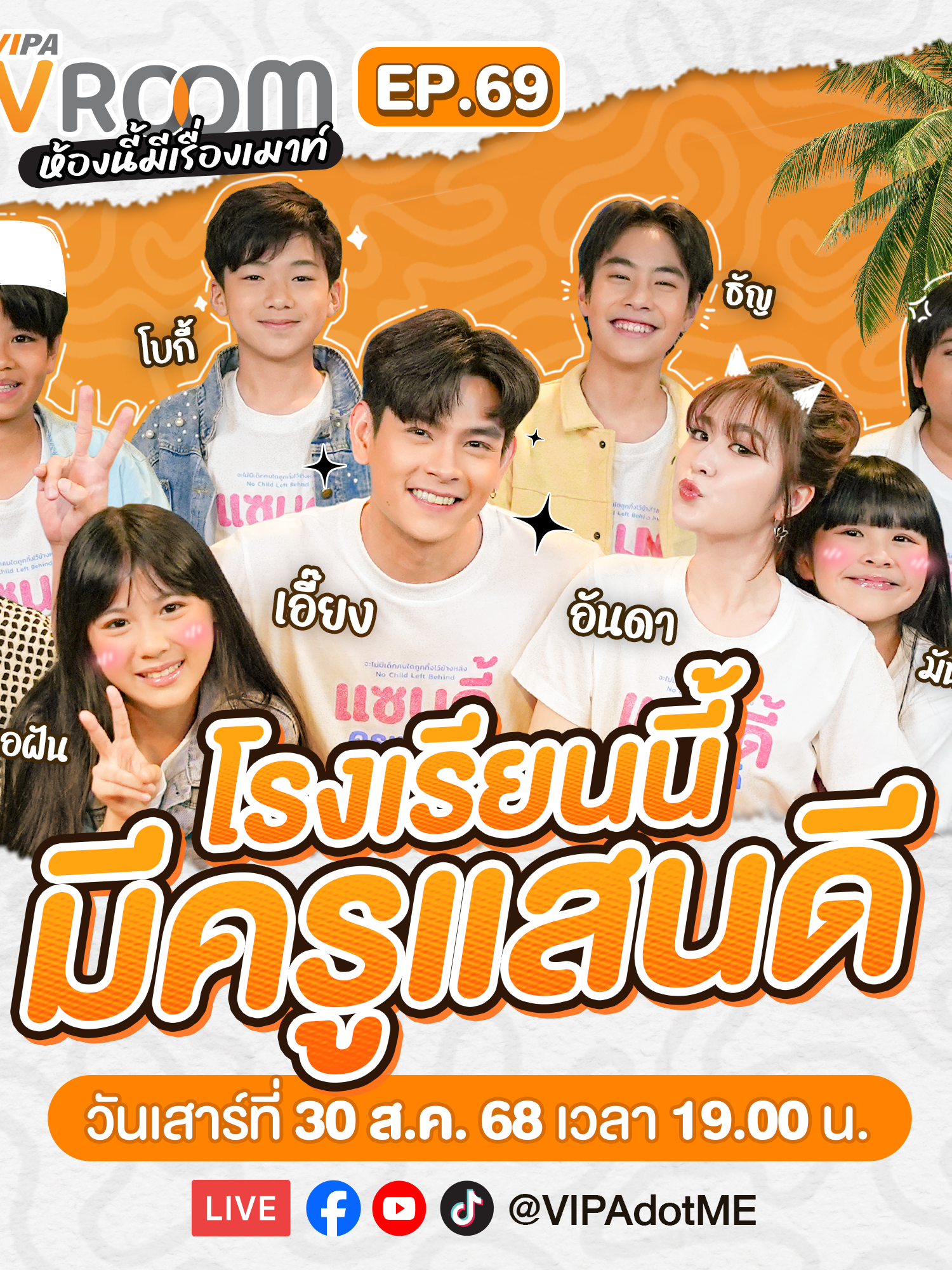 แก๊งป่วนรวมตัว ! ใน #VIPAvROOM ตอน โรงเรียนนี้มีครูแสนดี 🤪 . เมื่อ VIPA ชวนเหล่าคุณครูและเด็กๆ มานั่งเมาท์เบื้องหลังละคร #แซนดี้ครูแสนดี นำทัพโดย อันดา กุลฑีรา  , เอี๊ยง สิทธา ร่วมด้วยแก๊งนักเรียนจอมแสบ มันนี่ กรองขวัญ , ทอฝัน ปิ่นปินัทธ์ , คีโน คณินณัชญ์ , โบกี้ ศุภัช , ธัญ ณัชชาภัสส์ และ อั่งเปา พชรพล . งานนี้บอกเลยแฉกันจนคุณครูต้องกุมขมับ 📚 แต่ท่ามกลางความแสบ ก็ได้เห็นเรื่องราวของครู ผู้มอบทั้งความรู้ และความรักะ . มารู้จัก “แซนดี้ครูแสนดี” ครูที่จะทำให้หัวใจคุณอบอุ่น และเต็มไปด้วยรอยยิ้ม 🥰 📍ปักหมุดเจอกันวันเสาร์ที่ 30 ส.ค.นี้ เวลา 1 ทุ่ม ทาง... ▶️Facebook: www.facebook.com/VIPAdotMe ▶️YouTube: www.youtube.com/VIPAdotMe ▶️TikTok: https://www.tiktok.com/@vipadotme . #VIPAdotMe #อันดากุลฑีรา #iangsittha #มันนี่กรองขวัญ #ทอฝันปิ่นปินัทธ์ #คีโนคณินณัชญ์ #โบกี้ศุภัช #ธัญณัชชาภัสส์ #อั่งเปาพชรพล
