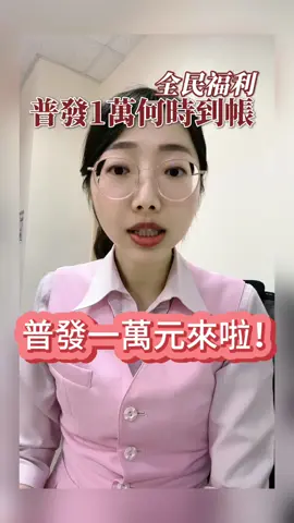 大家在等普發下來嗎？ #普發現金 #10000 #時事 #熱點小助手 #賺錢 