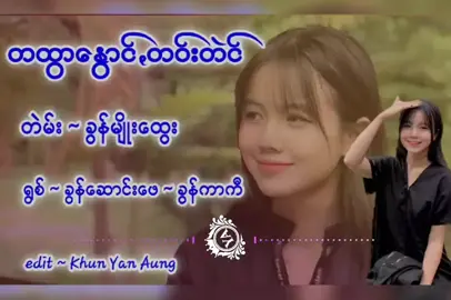 တထွာနွောင့်တဝ်းတဲင် တဲမ်း . ခွန်မျိူးထွေး ရွစ် . ခွန်ဆောင်းဖေ  ခွန်ကာကီ #ပအိုဝ်းသီချင်း😍 #editသမား #khunyanaung #pppppppp 