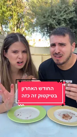 החודש הזה עבר כמו שבוע #פוריו #מצחיק #טרנד #טרנדים #ישראליםמצחיקים @Noya Gabbay 