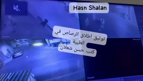 #بلا حسيب ولا رقيب. توثيق اطلاق رصاص في الطيبة كتب الصحافي حسن شعلان سيدة من الطيبة قتل ابنها  في عام 2019، واصبحت تحارب الجريمة وتتظاهر، واليوم فجرا اطلقوا على ببتها ومحلاتها الرصاص بسبب نزاع لا علاقة لها به، وكاد هذا الرصاص الإجرامي يقتل احد افراد العائلة. يشار الى ان النزاع لا علاقة له بجريمة القتل، بل نزاع اخر الذي ليس للسيدة به اي علاقة لا من قريب ولا من بعيد، لكن المجرمين في هذه الأيام يطلقون الرصاص بشكل عشوائي لإبراز قوتهم وليقولوا لنا، بأنهم يفعلون ما يريدون ويمسون باي شخص مهما كان، وكل ذلك بلا حسيب ولا رقيب.. سكان قالوا 