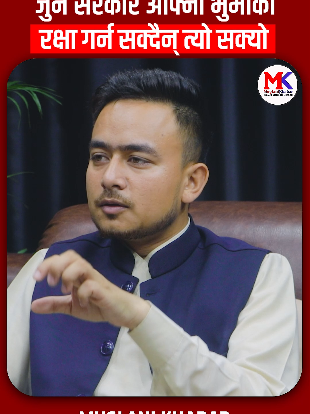 जुन सरकार आफ्नो भुमीको र क्षा गर्न स क्दैन् त्यो सक्यो......#rabikiranhamal #muglanikhabar #muglanikhabarhd