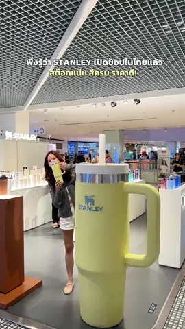 พึ่งรู้ว่า STANLEY มี official store ในไทยแล้วค่ะ อยู่ที่ Central World ชั้น 2 นี่เอง วันนี้ไปช็อปมาคือของแน่นมากกกกกก ทั้งแบบและสีคือครบสุด อยากดูสีไหน รุ่นไหนมีหมด เดินละมีความสุขมาก อยากได้ทุกสี 🤣 สุดท้ายจัดไป 3 รุ่นค่ะ เลือกแบบตัดใจสุดๆ ได้รุ่นไหนมาบ้าง ไปดูกัน #ป้ายยา #คลาสแฟชั่น #StanleyCup #StanleyThailand #StanleyTH 