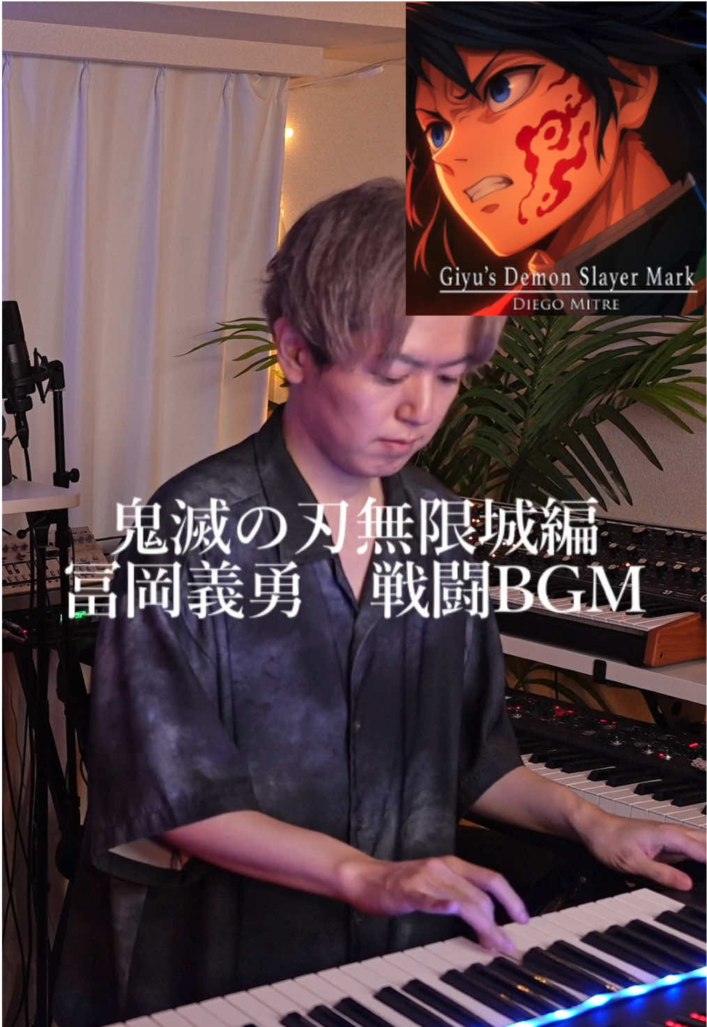 鬼滅の刃無限城編　義勇戦闘BGM弾いてみた　#鬼滅の刃無限城編 #冨岡義勇 #kimetsunoyaiba #giyu 