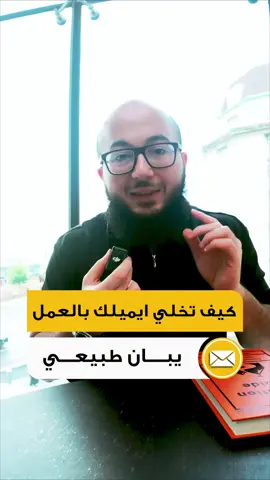 تبغى تحترف كتابة الايميلات بالانجليزي في العمل.. جرب هذي الطريقة 🔥 #الانجليزية #كيف_تقول_بلانجليزية #english #تعلم_اللغة_الإنجليزية