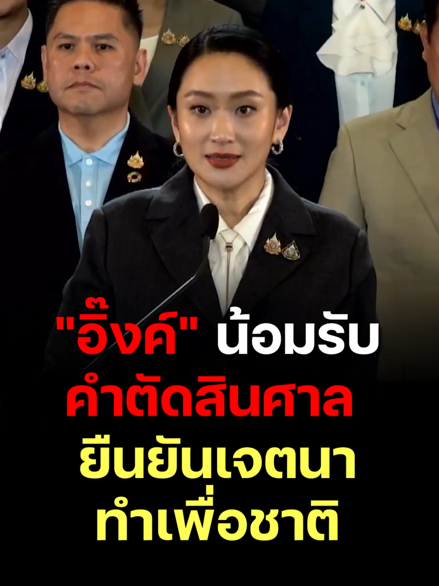 “แพทองธาร” แถลงเปิดใจ หลังศาลฟันพ้นนายกฯ ยืนยันเจตนาบริสุทธิ์เพื่อชาติ #แพทองธารชินวัตร #ศาลรัฐธรรมนูญ #นายกรัฐมนตรี #คลิปเสียงฮุนเซน #การเมืองไทย #ข่าวหุ้น #ข่าวหุ้นธุรกิจออนไลน์ #kaohoon #kaohoononline