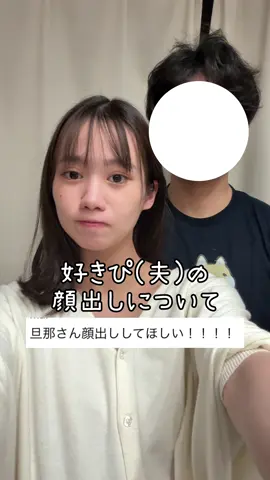 好きぴの顔出しについて初めて話します🫣 #PR #Anua #アヌア #夫婦 #夫婦の日常 