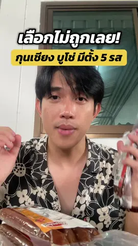 ที้สำคัญรสใหม่ๆ ไม่เหมือนใครด้วยน้า #บูโช่ #กุนเชียง #ฮาลาล 