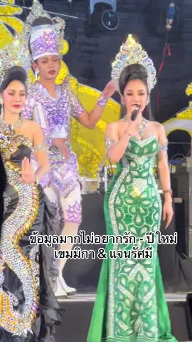 คิดฮอดหน้าฮ้าน ep.1 #ปีใหม่เขมมิกา #แจนรัศมี #หมอลําดารา #ศิลปินมหาชน #ระเบียบวาทะศิลป์ #ปีใหม่เขมมิการะเบียบวาทะศิลป์ 