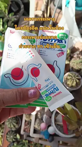 ##เจลทากระเพาะอาหารกระเพาะย่อยยากท้องอืดอึดอัดท้อง #สินค้าดีบอกต่อจ้า😍🥰 