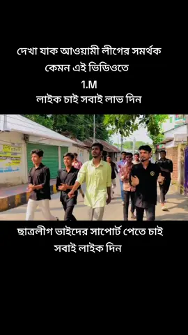 দেখা যাক আওয়ামী লীগের সমর্থক কেমন এই ভিডিওতে   1.M লাইক চাই সবাই লাভ দিন#hemelahmed26 ছাত্রলীগ ভাইদের সাপোর্ট পেতে চাই সবাই লাইক দিন#Sheikh_Hasina_Group🇧🇩 #বাংলাদেশ৬৪জেলা_টিকটক_গুরুপ 