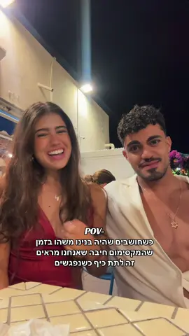 תפסיקו להגיד שהתחברתי אליו רק כי הוא רווק עכשיו, אנחנו חברים שנים!! כשהוא היה בזוגיות וגם כשאני הייתי בזוגיות, זה קשר ידידותי בלבד סטופ