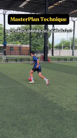 อยากเลี้ยงฟุตบอลให้คล่องแบบนี้ ต้องดู!!!⚽️⭐️#football #footballskills #footballtraining #MasterPlanTechnique #ซ้อมฟุตบอล 