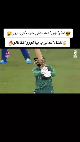 انشاءاللہ نن بہ گورو 💪😎#fypシ゚viral #T20I #aisacup2025 #foryoupage❤️❤️ @شاہ 👀👅 