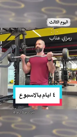 جدول ٤ ايام بالاسبوع..سجل معاي في دورات التدريب رابط التسجيل في صفحتي #رياضة #جيم #كمال_اجسام 