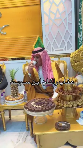 يارب تخلي ضحكاته #عقاب_راكان_السويط  #ابن_سويط  #الظفير  #اكسبلور  #تيك_توك  