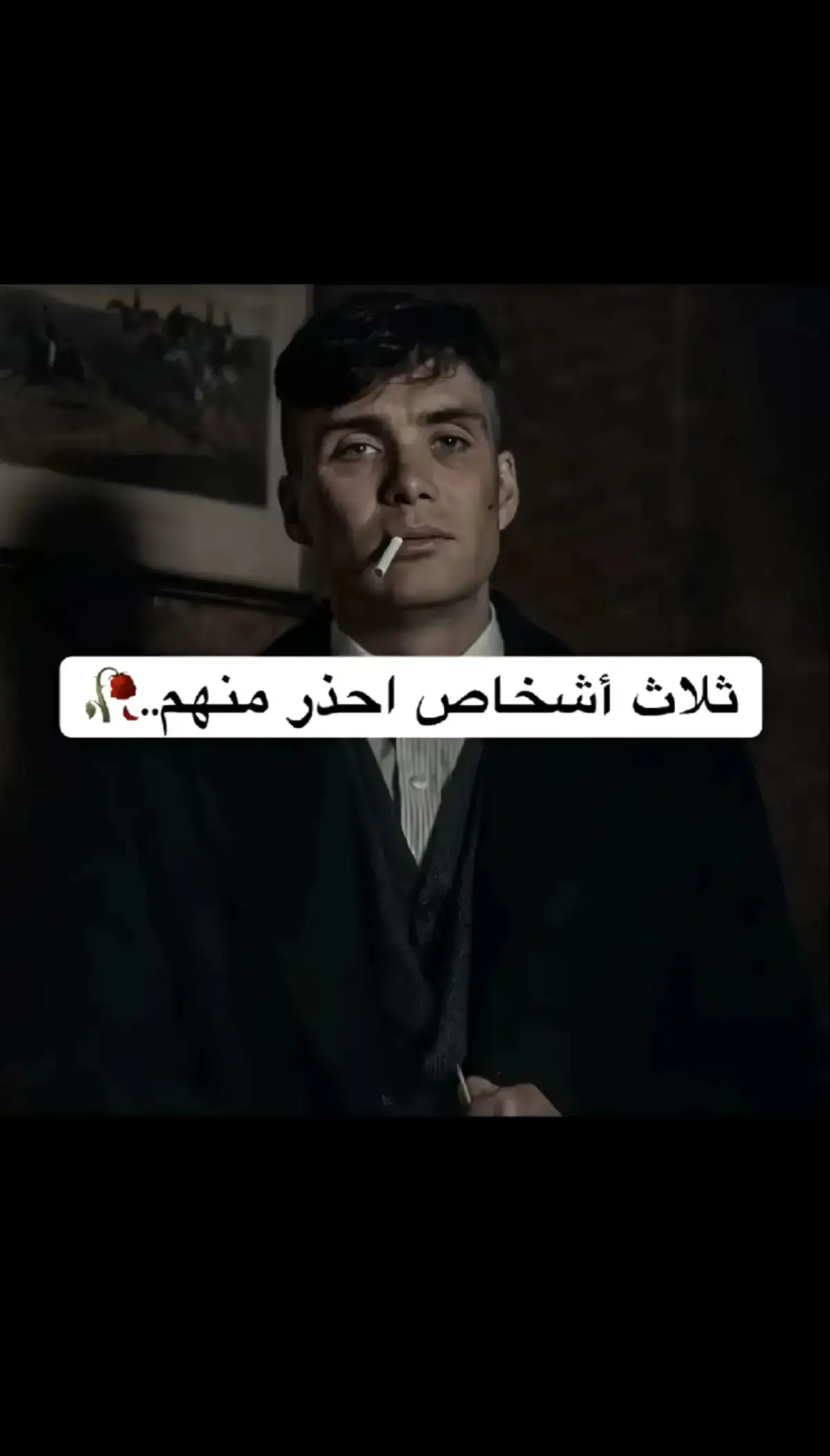 ثلاث اشخاص احذر منهم.. 🌹#توماس_شلبي🚬🔥 #توماس_شيلبي #اشعب_اصيني_مال_حال😹💔 