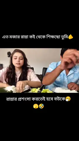 #বউ কে ভালো রাখতে হলে প্রশংসা করতে হবে বেশি বেশি #সেই_স্বাদ #bdtiktokofficial 