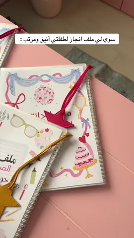 بتشوفون احلى ملفات من شغلنا ماشاء الله 😍♥️ #اكسبلور #explore #ملف_انجاز #مشاريع #tiktok #fyp #viral #capcut #ملفات_انجاز 