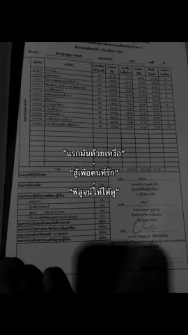 สู้เพื่อคนที่รัก🤑#ขอฟีดได้มั้ktok🥺✨ #fyp 