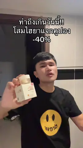 #ครีมโสมไฮยา 