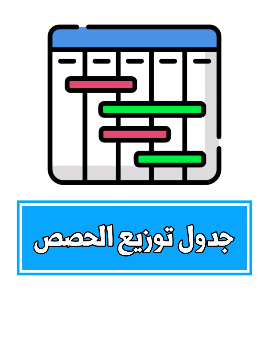#برنامج_توزيع_الحصص #الجدول_المدرسي_الذكي #ادارة_المدارس #المعلم_الناجح #مدارس_العراق