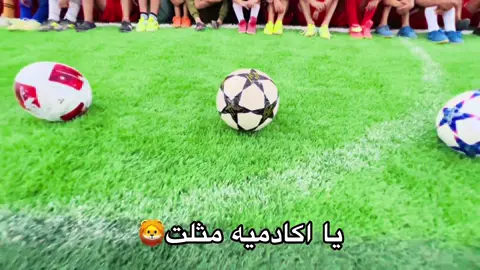 يااكادميه مثلت🦁🤍 #ملعب_الحمره #الرياضه_عشق_لا_ينتهي #تكريت_صلاح_الدين 
