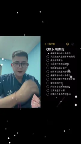 與 @小柏伴奏 #合拍 #楓 #周杰倫  #推薦  #爸爸別限我流  七夕情人節快樂🎊⋯⋯