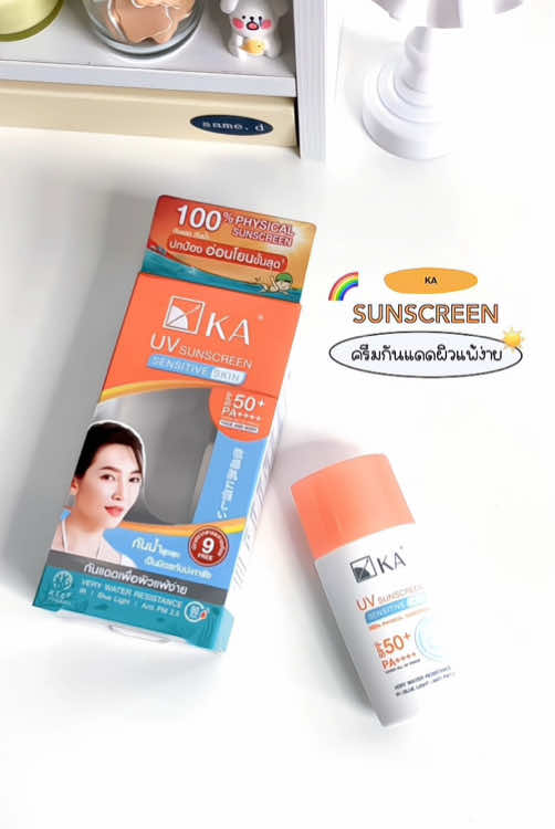 กันแดดขึ้นแท่นลูกรัก🥹 KA กันแดดเพื่อคนผิวแพ้ง่าย เป็นสิวง่าย คือตอบโจทย์ชั้นทุกตรง SPF 50+ PA++++ กันน้ำ กันเหงื่อไปอีก #ป้ายยาสกินแคร์ #ka #กันแดด #ครีมกันแดด #สิว 
