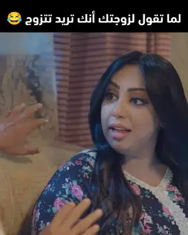 ردة فعل زوجتك لما تخبرها أنك تريد تتزوج عليها 😂😂💔 #شاهد #fyp #ناصر_القصبي #السعوديه 