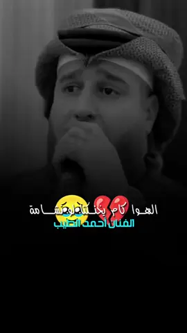 #الهوا_كام_يخنكنا_لو_نشامة😭💔#الفنان_احمد_الطيب#اذا_عجبكم_حطو_لايكات_ومتابعه💜💯#خلي_سماعات🎧_واسمعها#متابعه_ولايك_واكسبلور_فضلا_ليس_امر 