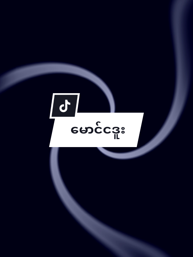 အတန်ရှင်ရှာတာမဟုတ်ဘူးနော်ပြောပြတာ🗿🤌#မင်တို့ပဲကြည့်တော့ #သူမျာကိုဖြုတ်လို့လိုက်ရတာမဟုတ်ဘူးပြောပြတာ🗿 #