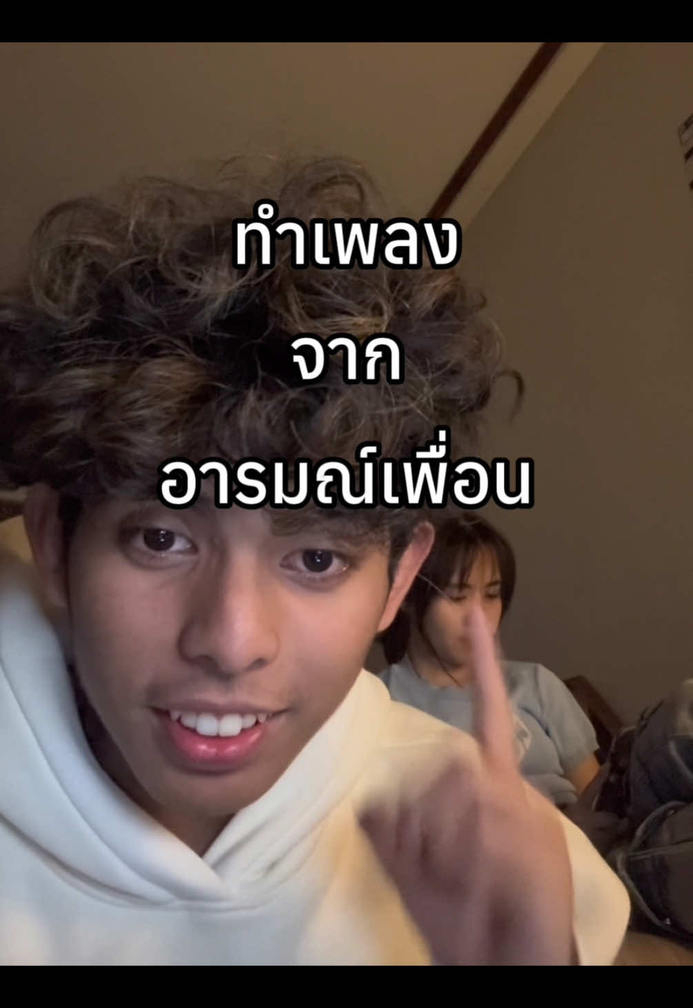 เหงานี้ มีเรื่อง x อีจอ @อีจอ #fyp #เพื่อน #แต่งเพลง 