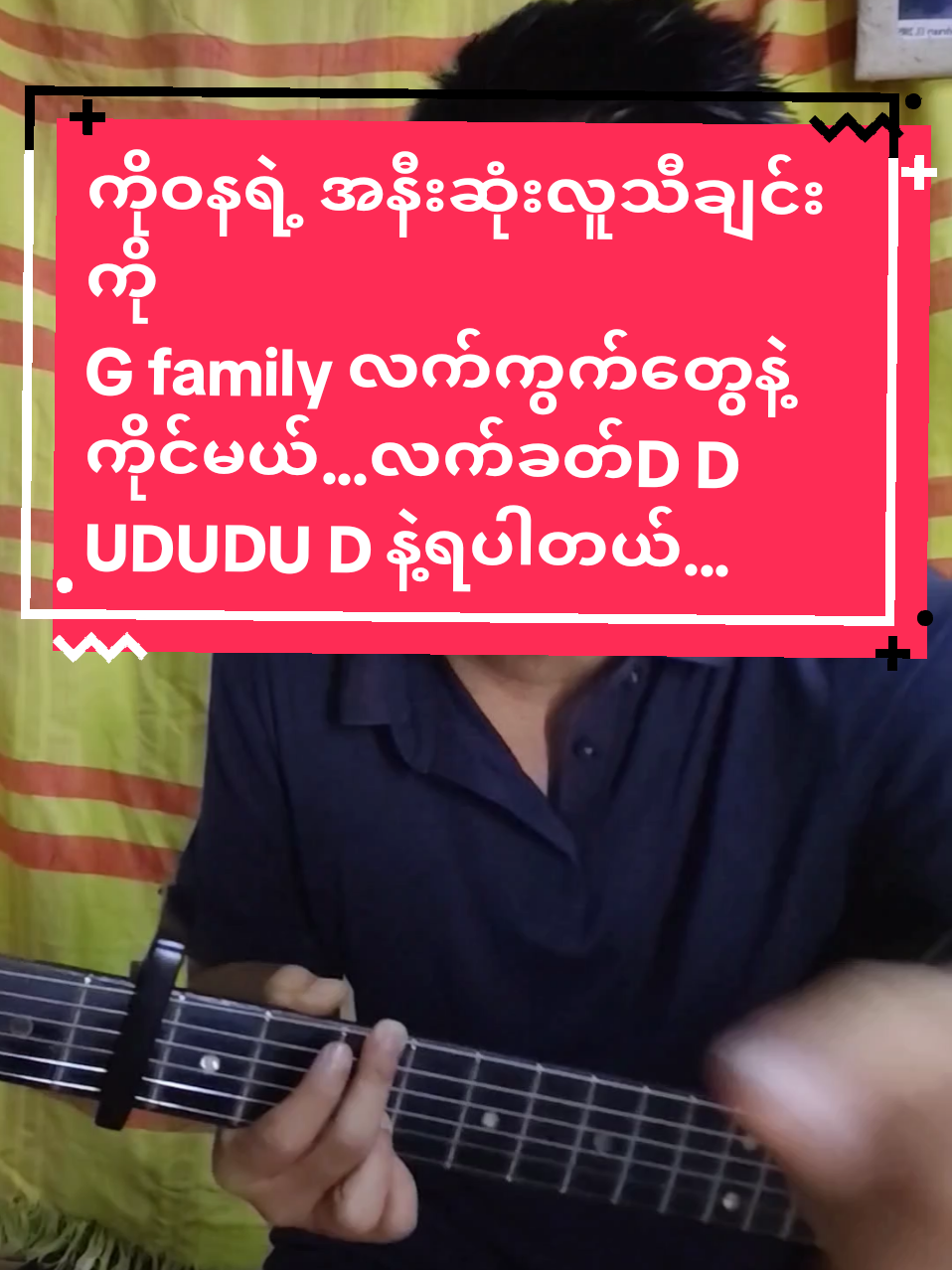 Replying to @phyu.sin.oo686 #အနီးဆုံးလူ#ကိုဝန#ဝါသနာတူညီကိုများအခြေခံဂီတာတီးလေ့လာသူများအတွက်Gfamily#foryoupage #musicdiary11 