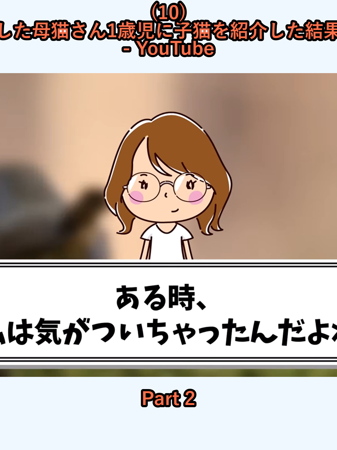 (10) 感動出産した母猫さん1歳児に子猫を紹介した結果ゆっくり - YouTube_p2