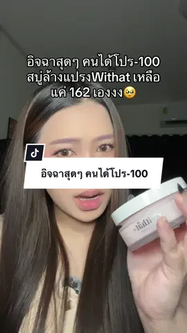 อิจฉาสุดๆ คนได้โปร-100 💖 #สบู่ล้างแปรงแต่งหน้า #สบู่ล้างแปรงwithat #withat 